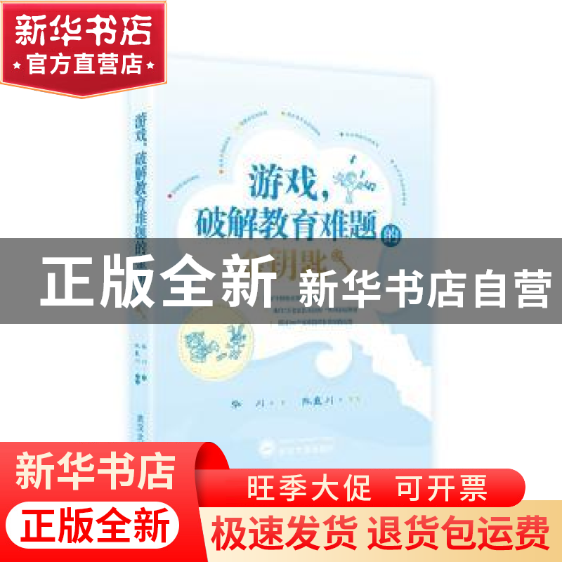 正版 游戏,破解教育难题的金钥匙 华川 武汉大学出版社 97873072高清大图