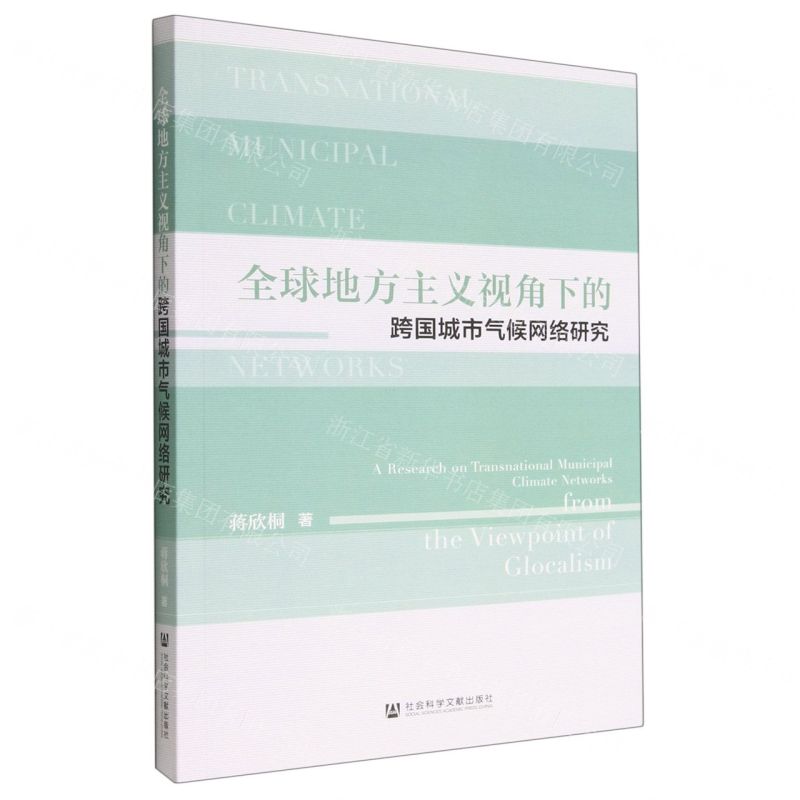 [N]全球地方主义视角下的跨国城市气候网络研究-9787522809533高清大图