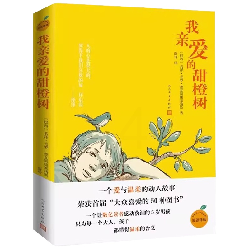 我亲爱的甜橙树 [正版]我亲爱的甜橙树 德瓦斯康塞洛斯著 人民文学出版社 8-9-10-12岁儿童成长小说儿童文学三四五高清大图