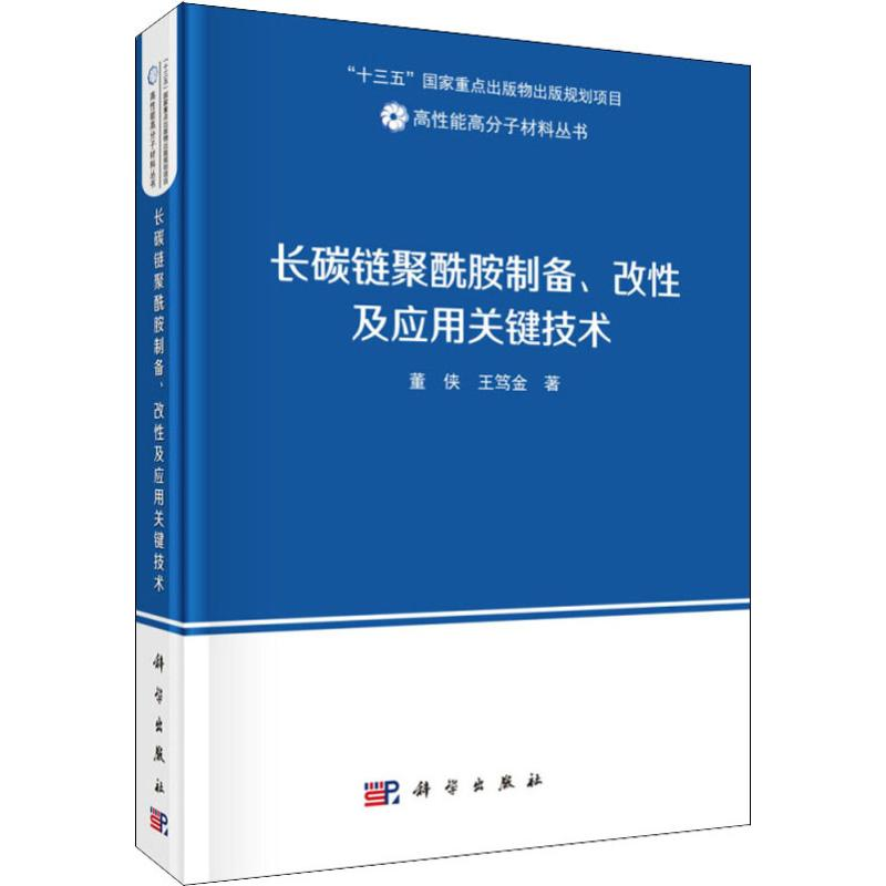 醉染图书长碳链聚酰胺制备、改及应关键技术9787030568304