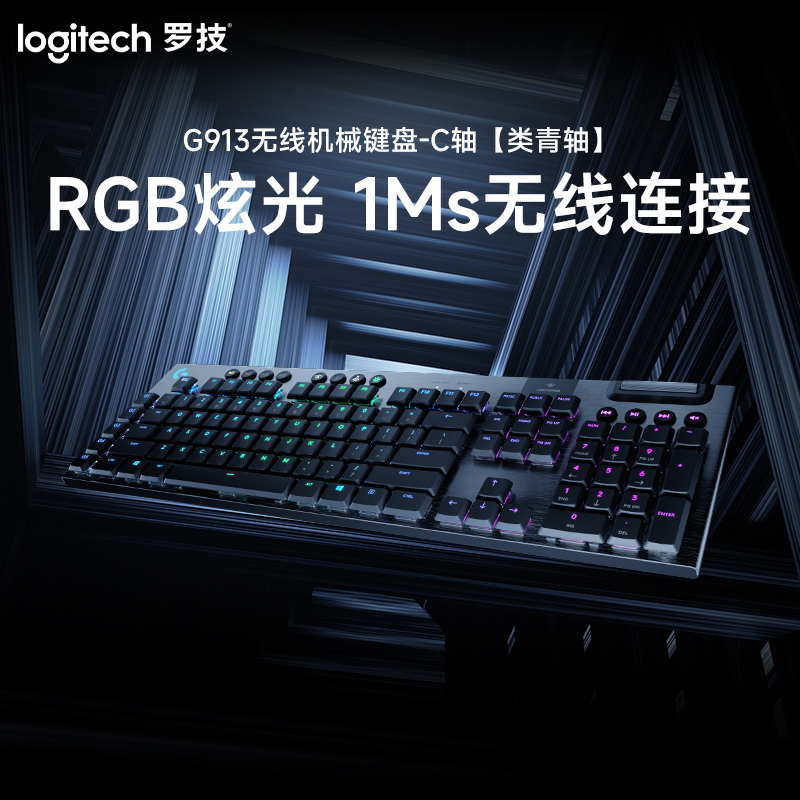 罗技(Logitech) G913 无线RGB机械键盘【GL-C轴类青轴手感】