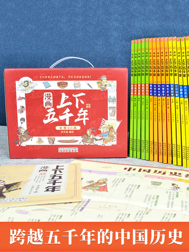 刘媛媛荐赠挂图手册音频正版洋洋兔漫画上下五千年全套20册中华上下五千年书中国5000年历史三四五年高清大图