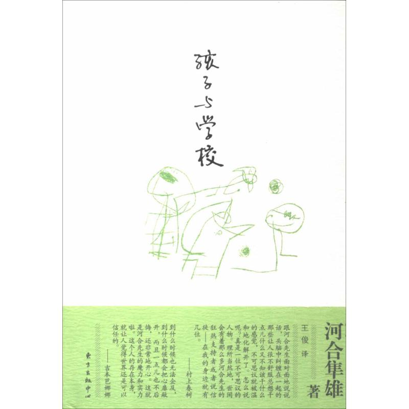 醉染图书孩子与学校9787547306734高清大图