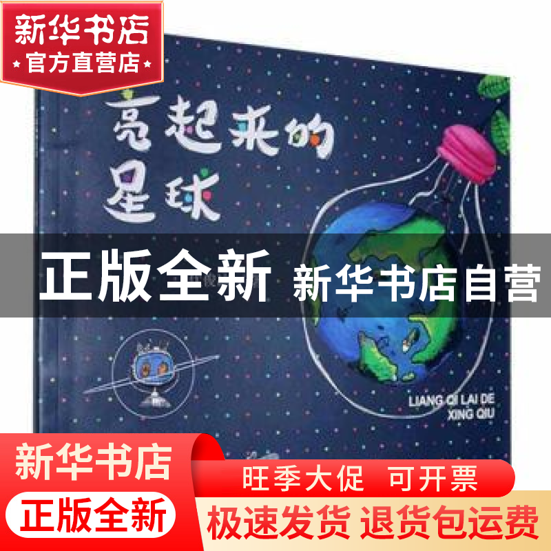正版 亮起来的星球 伏俊冰 江苏凤凰文艺出版社 9787559454287 书高清大图