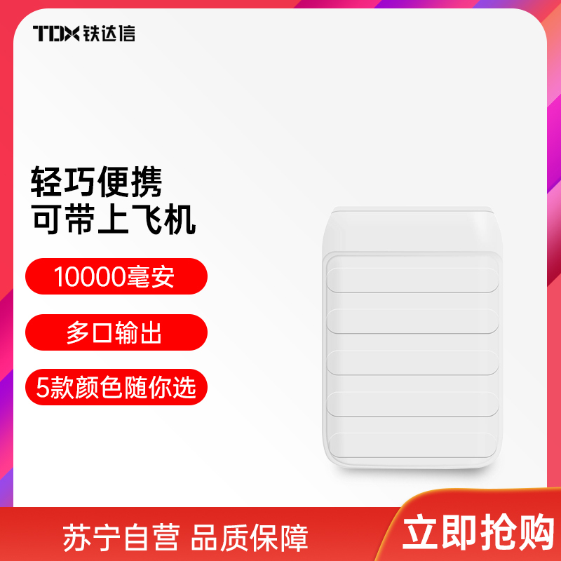铁达信迷你充电宝X-100CR白色10000毫安小巧便携大容量轻薄移动电源适用于华为苹果可携带上飞机
