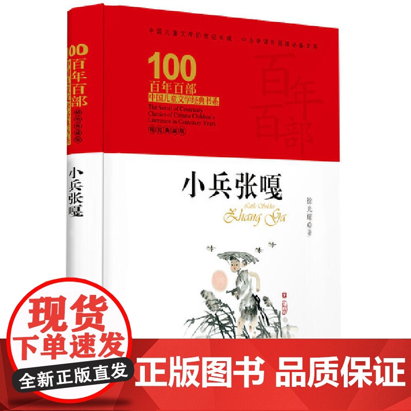 正版 百年百部中国儿童文学经典书系(精装典藏版)小兵张嘎 徐光耀 红色经典名著小说 小学六年级快乐读书吧 图书籍高清大图