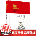 正版 百年百部中国儿童文学经典书系（精装典藏版）小兵张嘎 徐光耀 红色经典名著小说 小学六年级快乐读书吧 图书籍