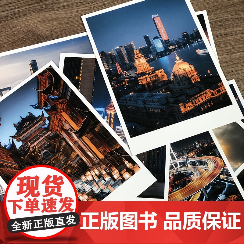 美丽上海 明信片精选12张包含浦东、陆家嘴、外滩、豫园等建筑风貌的照片 上海夜景日景摄影作品集上海人民美术出版社高清大图
