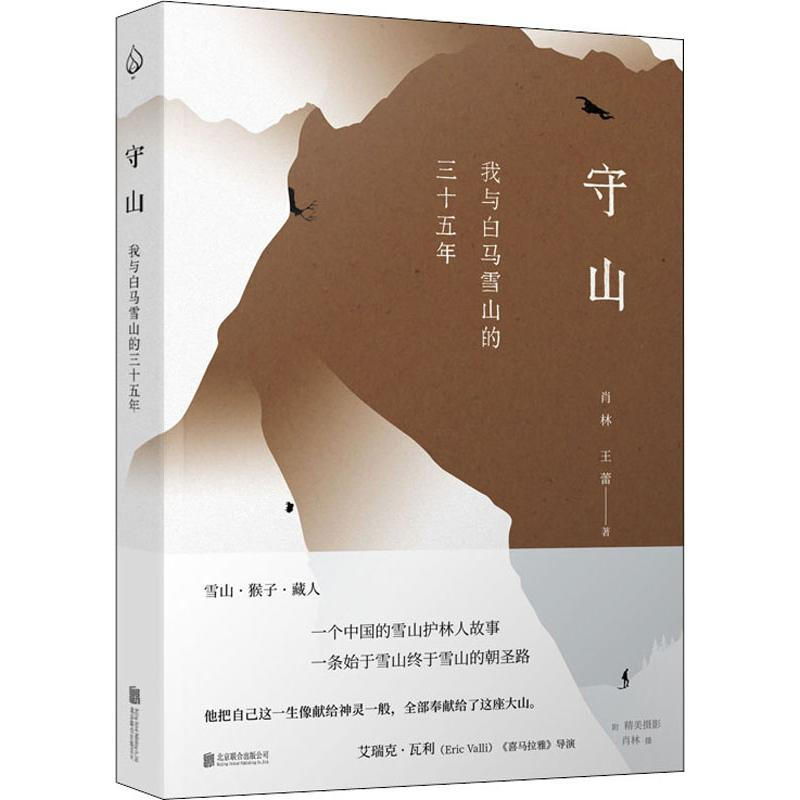 [M]守山 我与白马雪山的三十五年 肖林,王蕾 著 -9787559636294