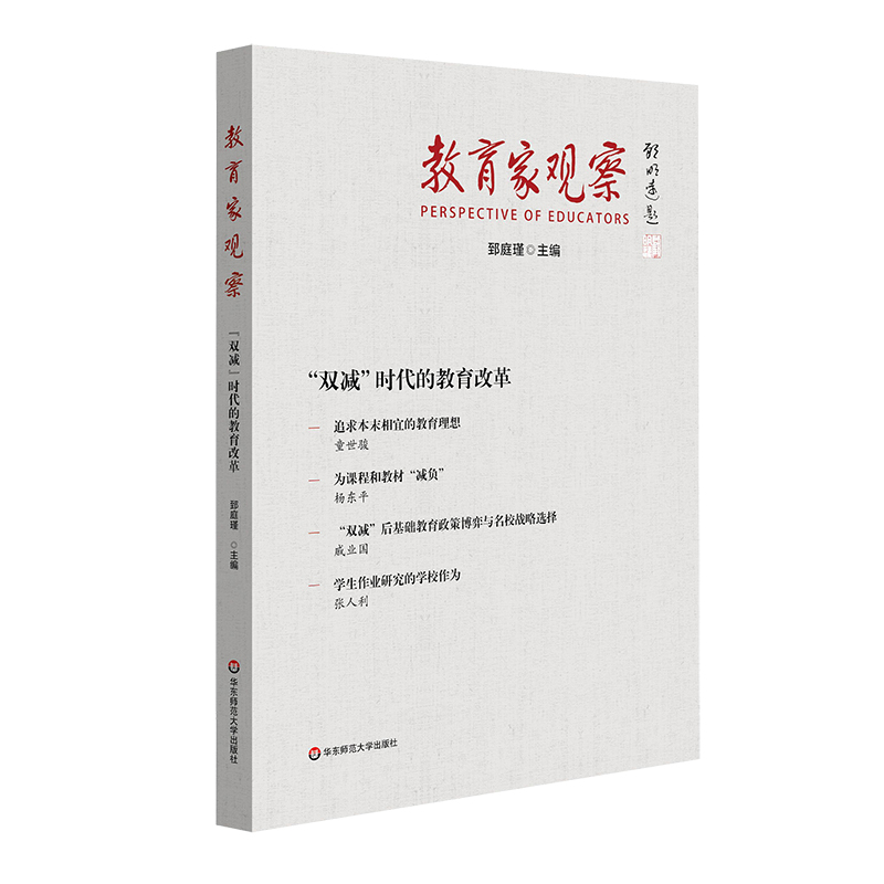 [正版]教育家观察双减时代的教育改革 郅庭瑾主编 教育理论书籍 从不同层面回应国家双减政策 展现不同层次所思所为高清大图