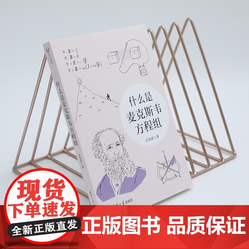 [正版新书] 什么是麦克斯韦方程组 长尾君 清华大学出版社 中小学生微积分高等数学科普书籍 数学知识课外读物 量子力学物高清大图