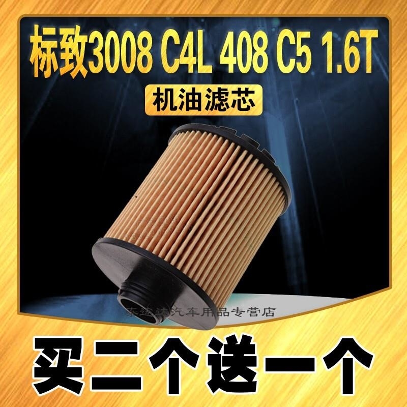 游枫亭适配标致3008机油滤芯 1.6T 308S 508 4008 408 C5 C6机油滤清器