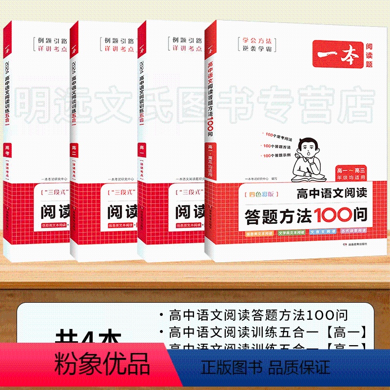 [4本套]答题方法100问+高一/高二/高考阅读训练五合一 高中通用 [正版]2024新版 高中语文阅读答题方法100问