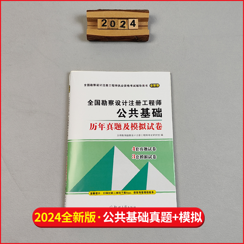 [正版]新版2024年全国勘察设计注册工程师公共基础历年真题试卷上午卷土木电气结构环保化工公用设备岩土供配电发输变电暖高清大图