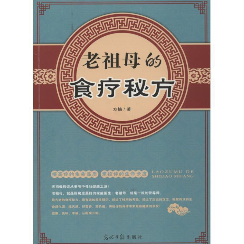 [醉染正版]“RT正版” 老祖母的食疗秘方 光明社 菜谱美食 图书书籍高清大图