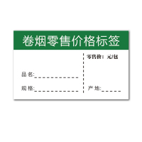诚信达卷烟零售价格标签 5.3cm×3.3cm 可粘贴 100张价格