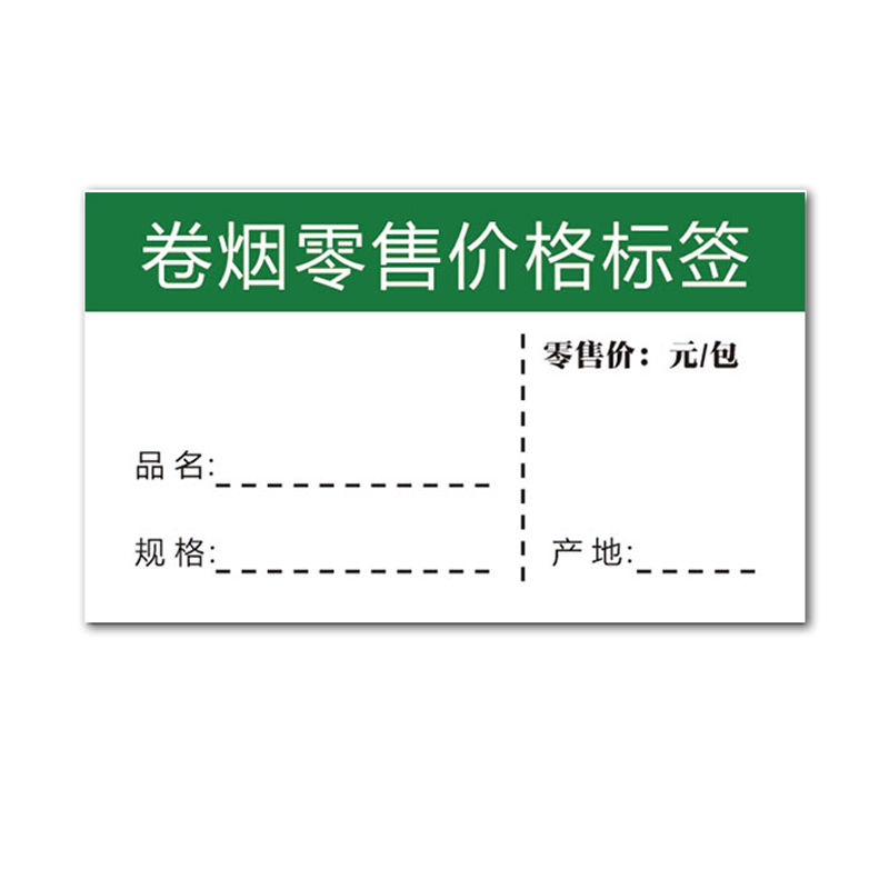 诚信达卷烟零售价格标签 5.3cm×3.3cm 可粘贴 100张价格