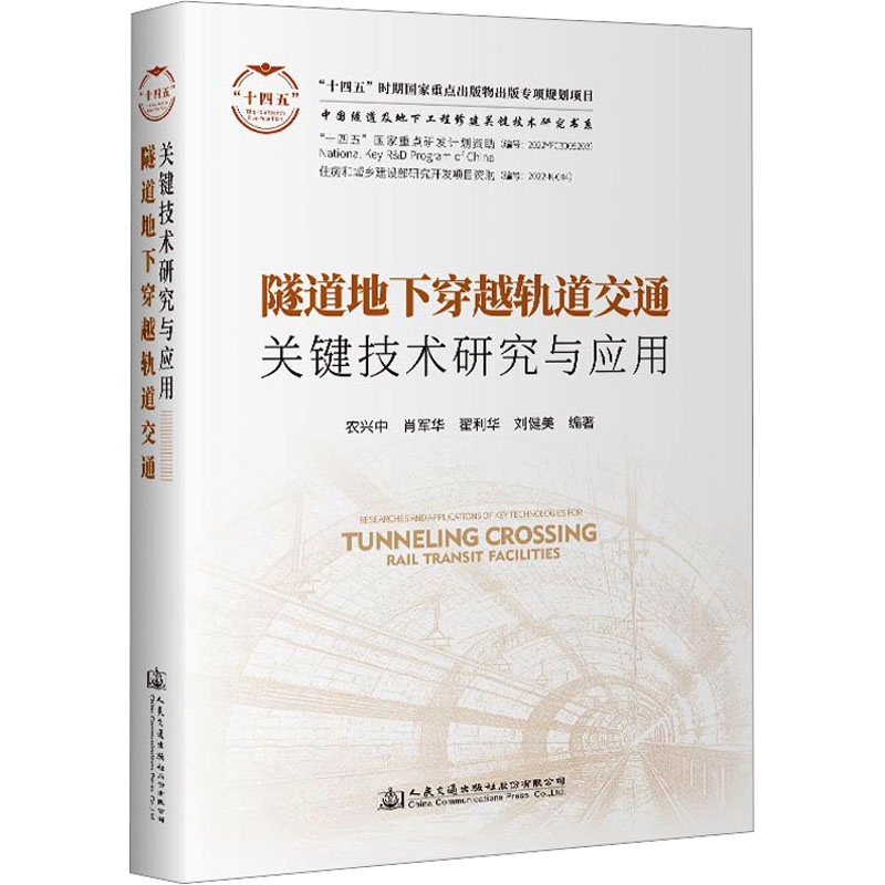 [M]隧道地下穿越轨道交通关键技术研究与应用-9787114184178高清大图