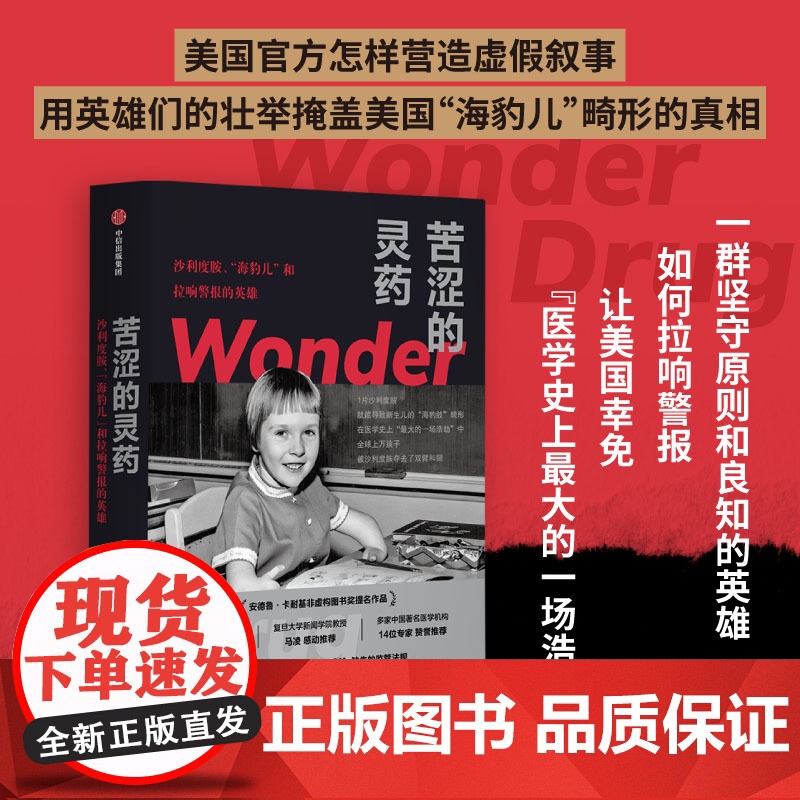 苦涩的灵药 沙利度胺 海豹儿 和拉响警报的英雄 詹妮弗范德贝斯著 中信出版社图书 正版