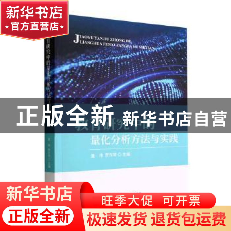 正版 教育研究中的量化分析方法与实践 董伟,贾东琴 经济科学出版高清大图