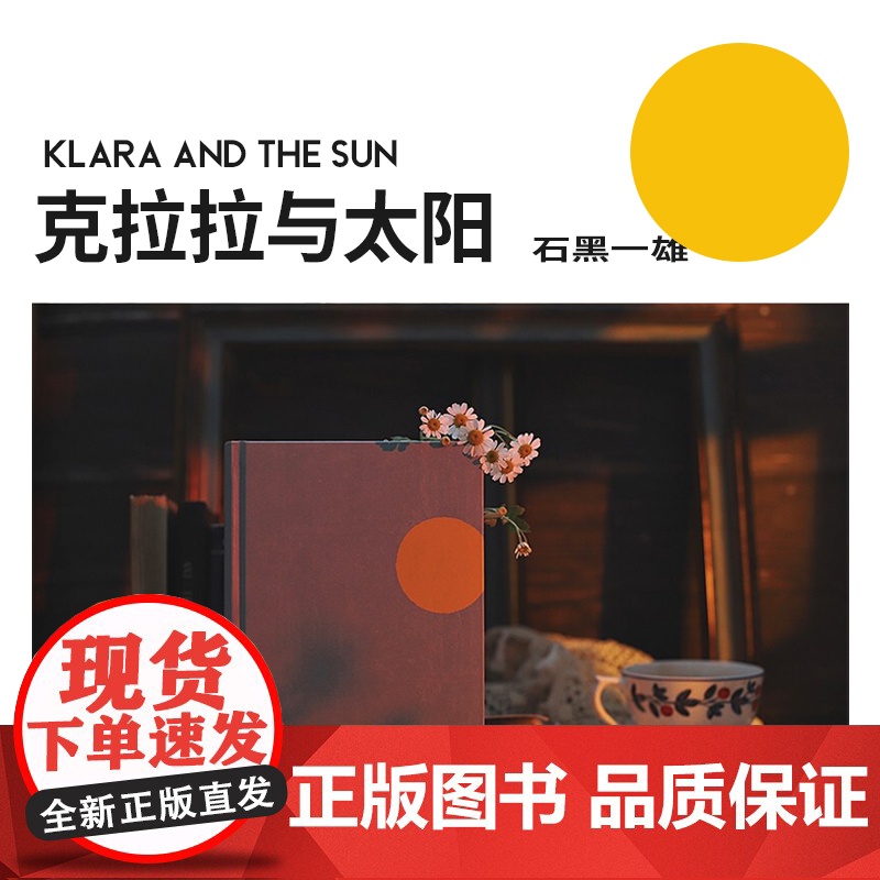 克拉拉与太阳 被掩埋的巨人作者诺贝尔文学奖石黑一雄幻想小说AI欧美科幻长篇小说另著长日将尽莫失莫忘上海译文出版高清大图