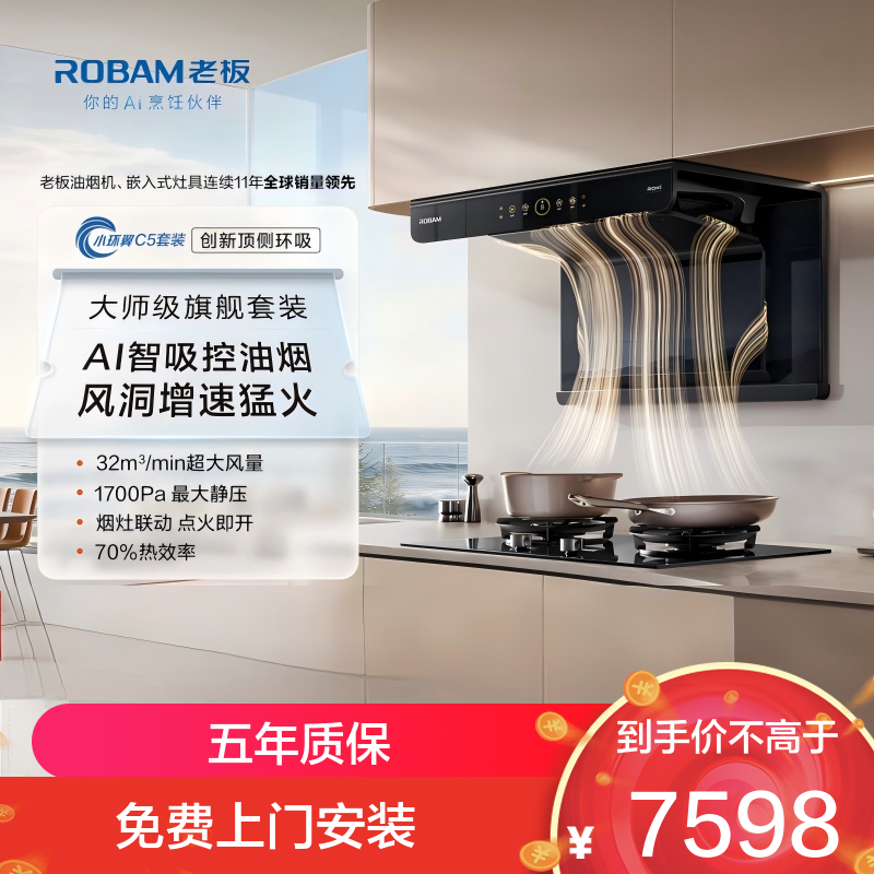 老板（Robam）【小环翼C5】真平嵌顶侧环吸 32风量抽吸油烟机烟灶联动烟灶套餐【定时+防干烧】C5+C5 天然气