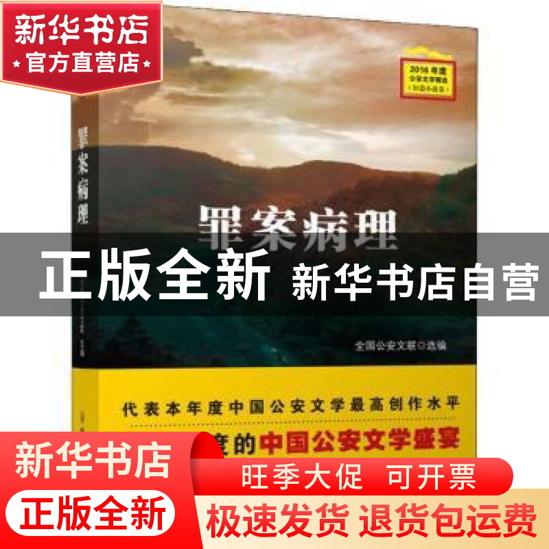 正版 罪案病理 全国公安文联选编 群众出版社 9787501458233 书籍高清大图