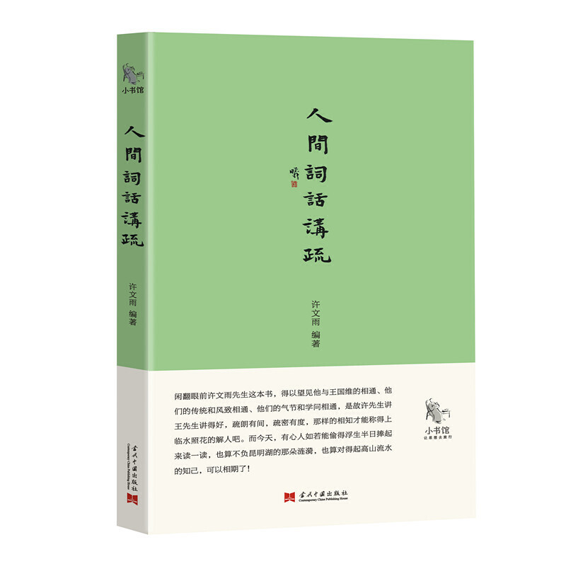 醉染图书小书馆:人间词话讲疏9787515405148