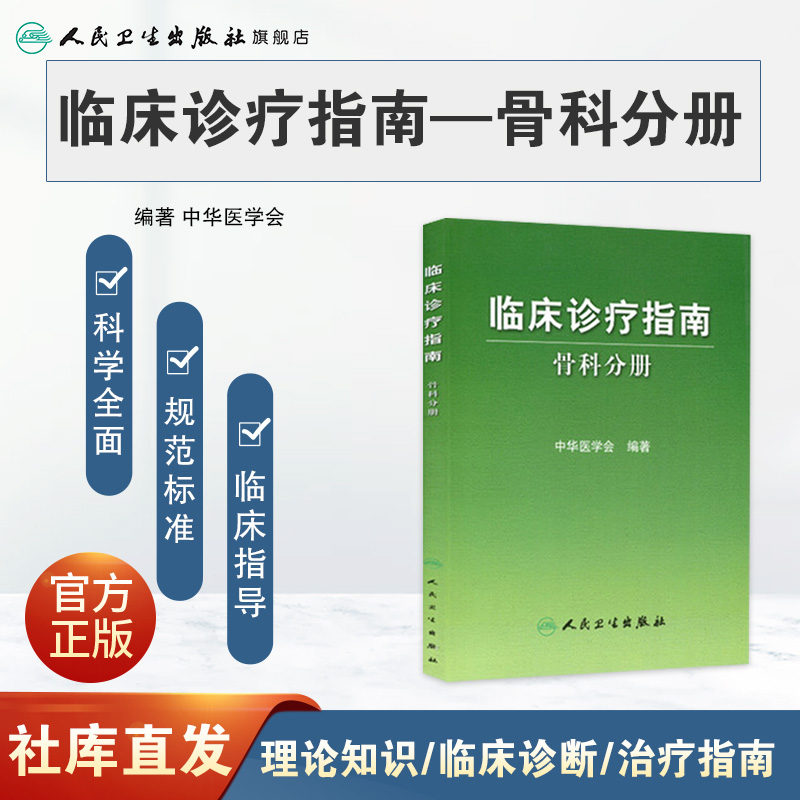 [正版]临床诊疗指南 骨科分册 临床医生高清大图