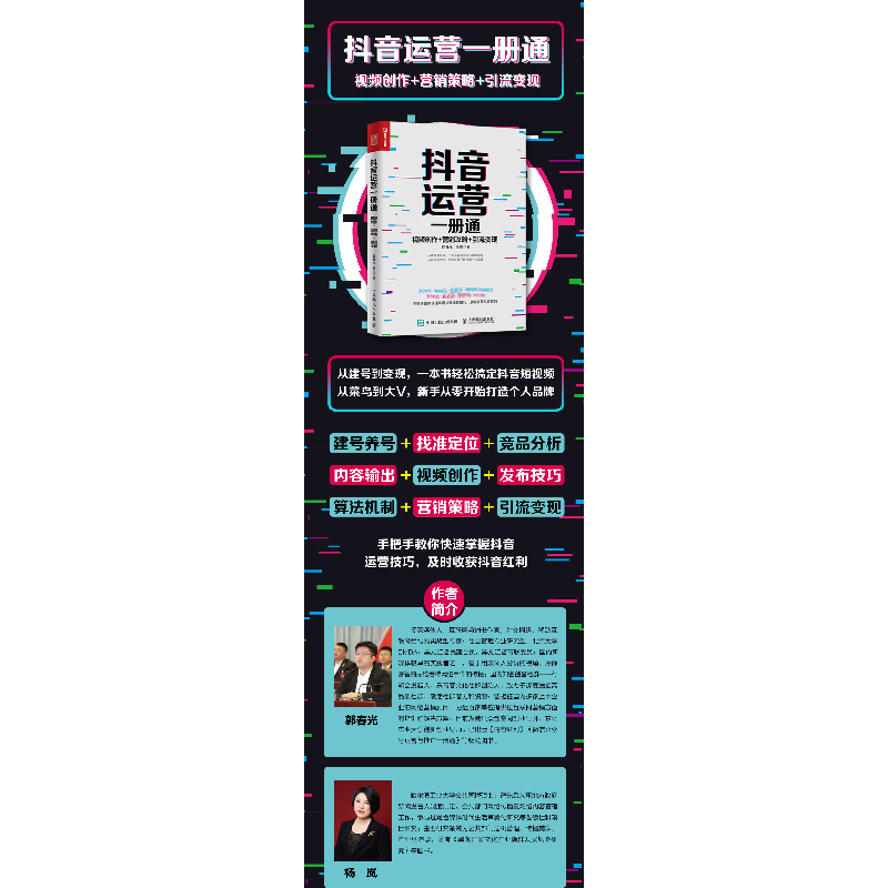 正版 抖音运营一册通:视频创作+营销攻略+引流变现 郭春光,杨岚高清大图