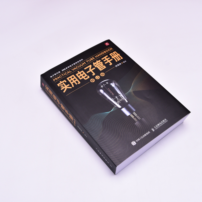 [正版]实用电子管手册 修订版