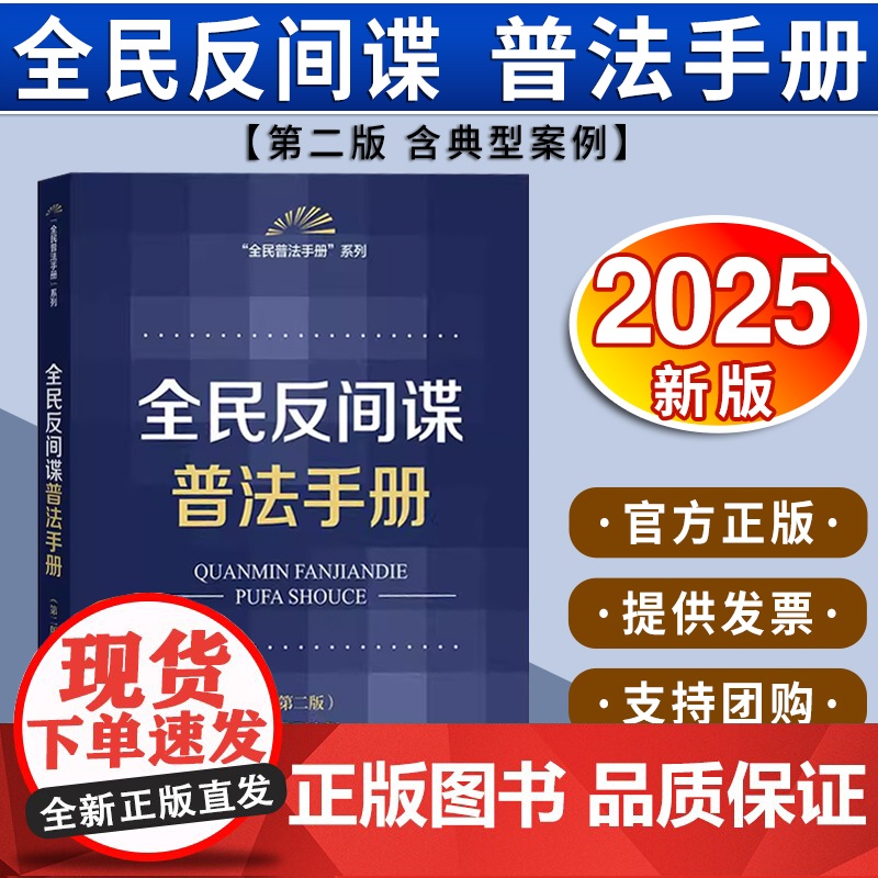 全民反间谍普法手册(第二版 含典型案例) 法律出版社法规中心编 法律出版社