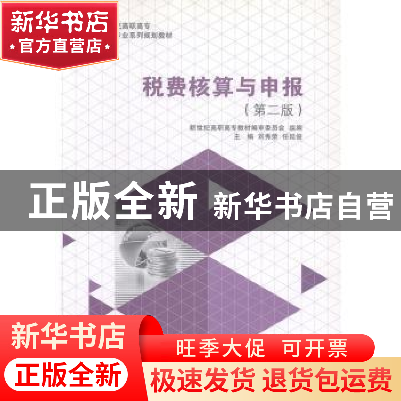 正版 税费核算与申报 刘秀荣,任延俊主编 大连理工大学出版社 97高清大图