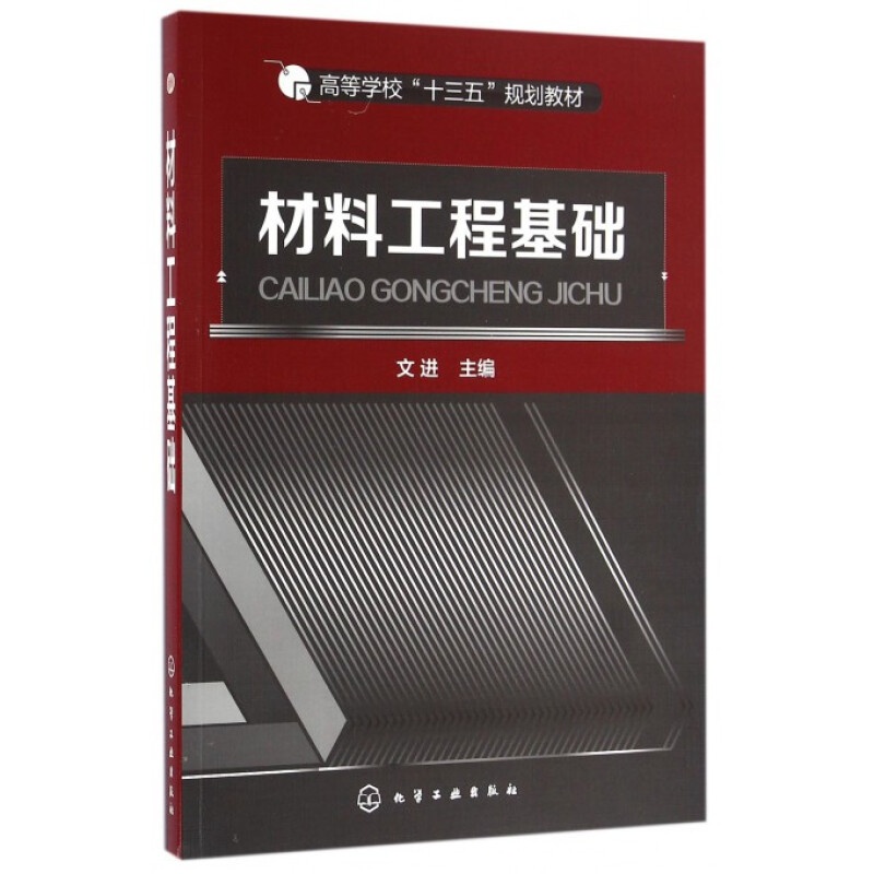 [醉染正版]材料工程基础 文进 著9787122274359 高等学校材料类所有专业的本科教学用书及相关学科专业参考 化高清大图