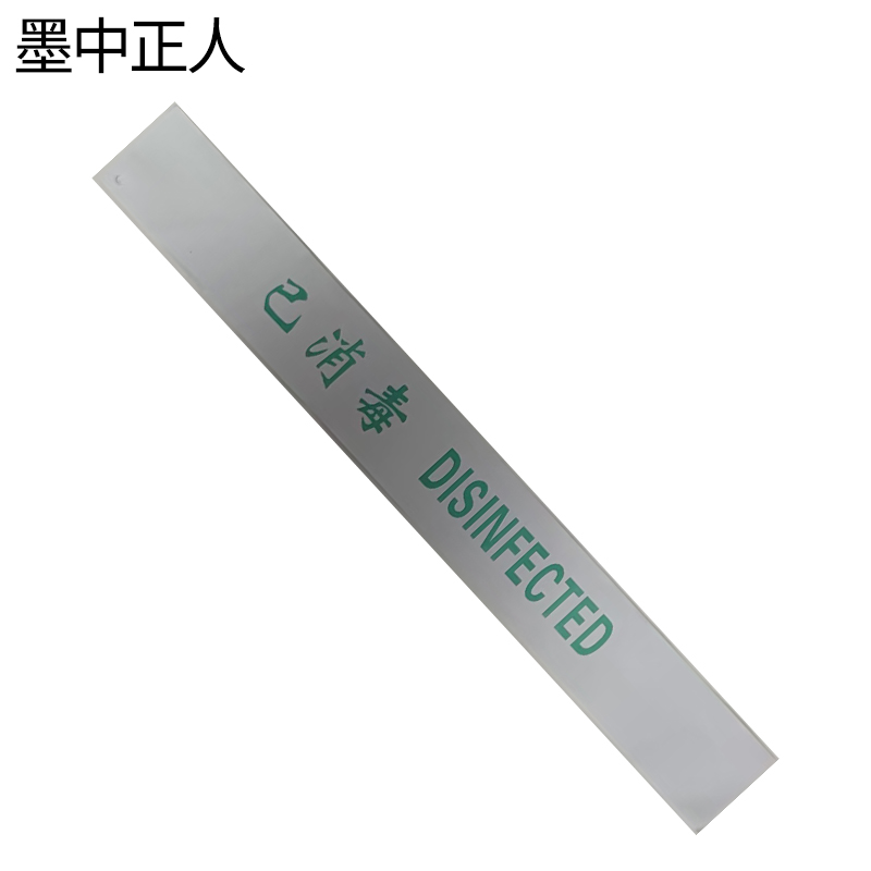墨中正人警示标识消毒封条ft-60张高清大图