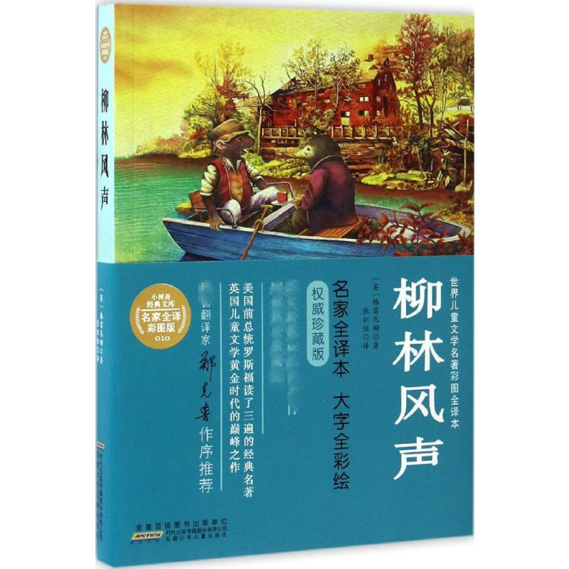 [M]柳林风声-9787539790534高清大图