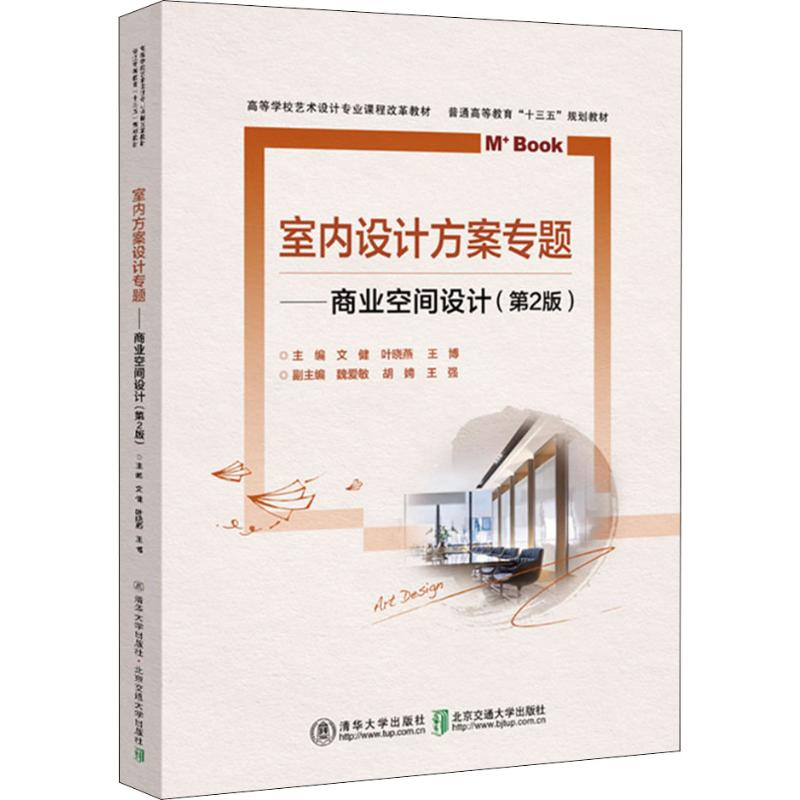 [M]室内方案设计专题——商业空间设计(第2版)-9787512140042高清大图