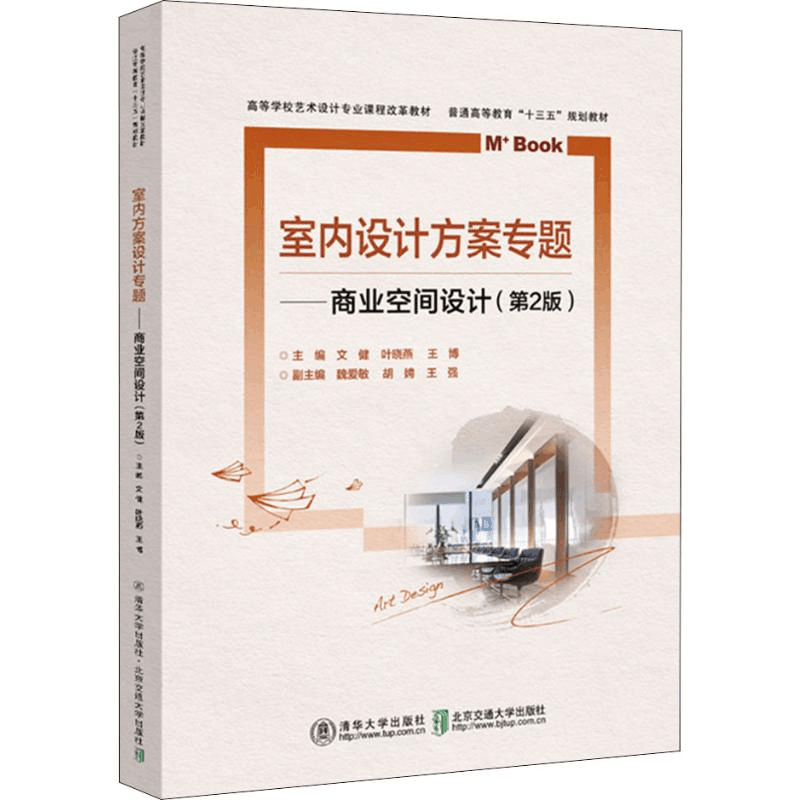[M]室内方案设计专题——商业空间设计(第2版)-9787512140042图片