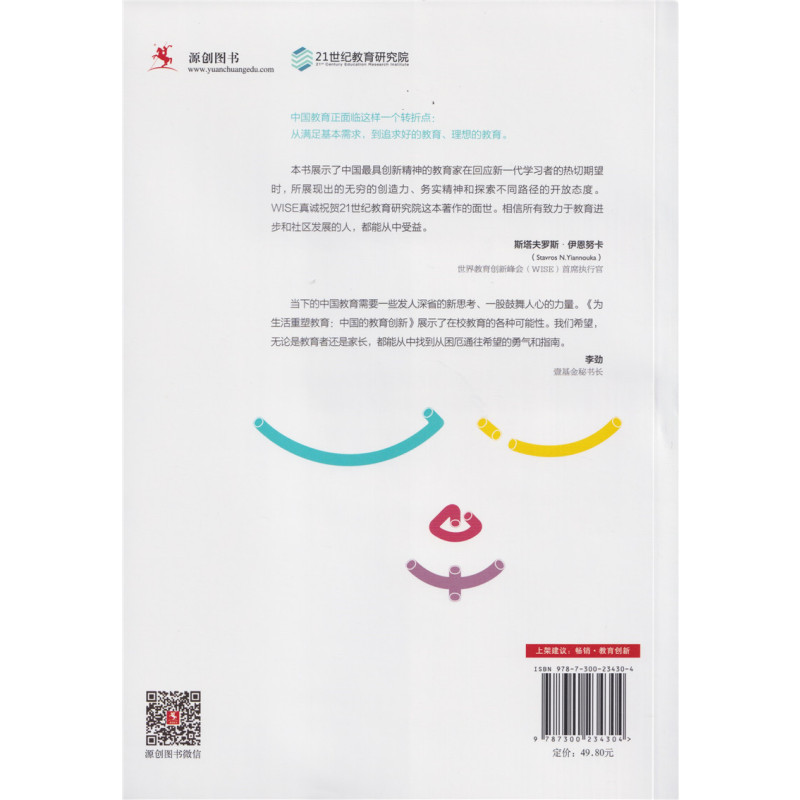[正版]为生活重塑教育:中国的教育创新 21世纪教育研究院 中国人民大学出版社 社会科学 教育 中国教育事业 源创教育