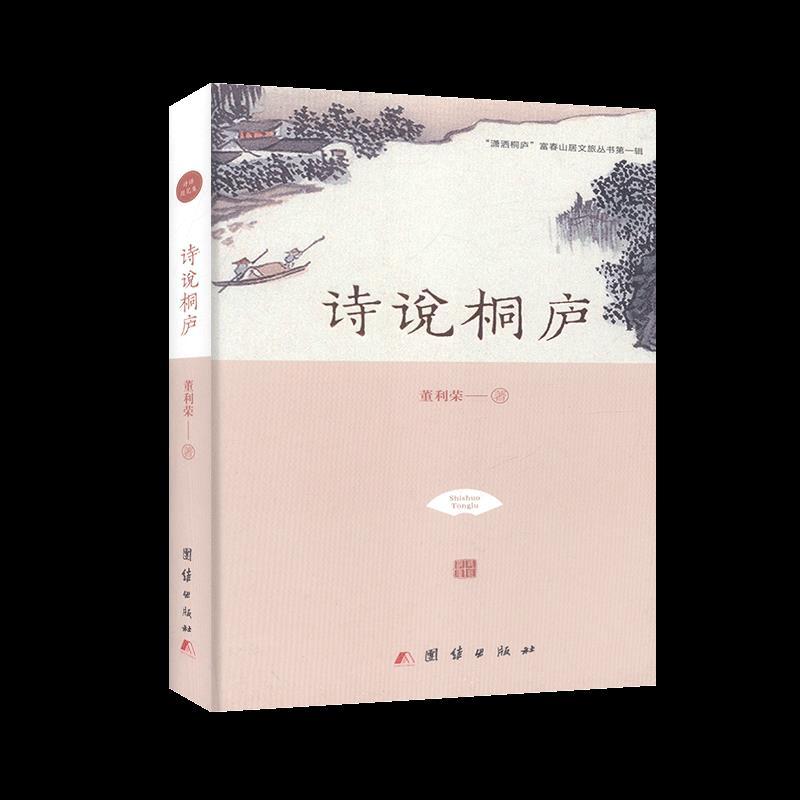 正版新书】诗说桐庐董利荣9787512678910