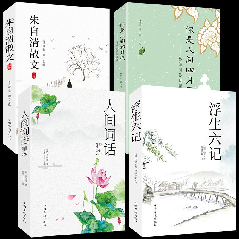 全4册浮生六记沈复人间词话王国维林徽因你是人间四的月天朱自清散文集精选名家经典著作文学 散文集(套装4册)