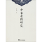 醉染图书中古杂传研究9787308182478