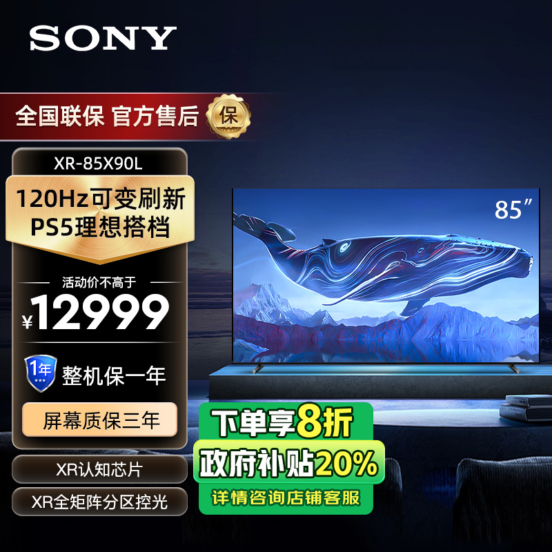 索尼(SONY)XR-85X90L 高性能游戏电视 XR认知芯片 4K120Hz高刷 液晶全面屏金属边框 智慧屏
