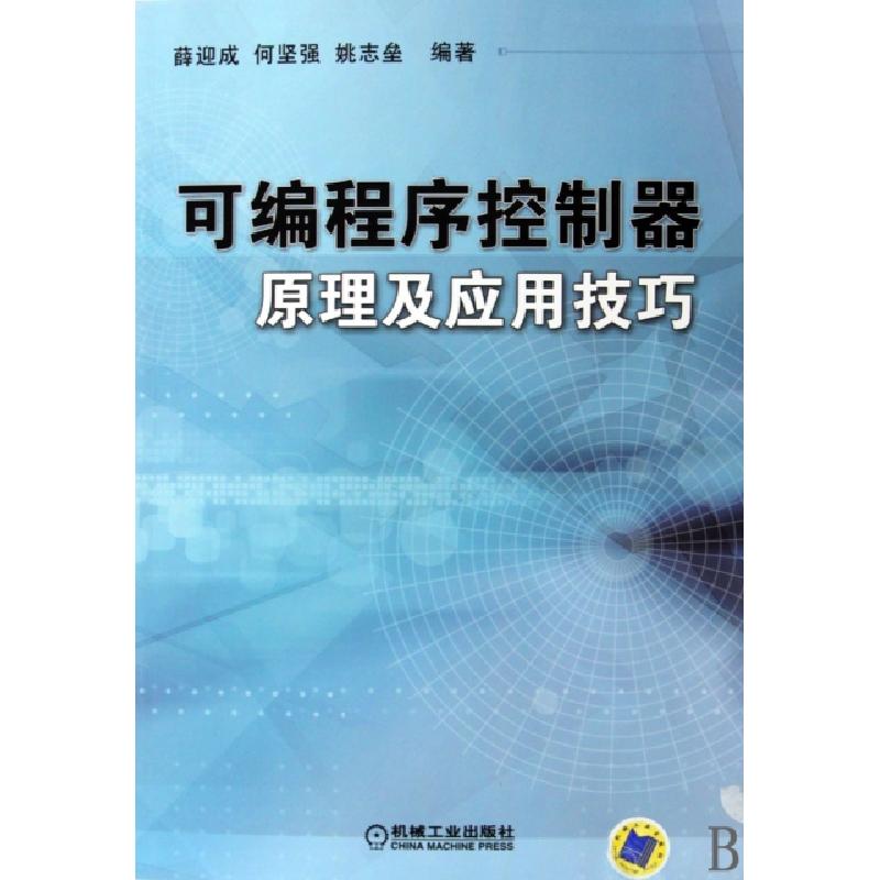 正版新书】可编程序控制器原理及应用技巧薛迎成//何坚强//姚志垒