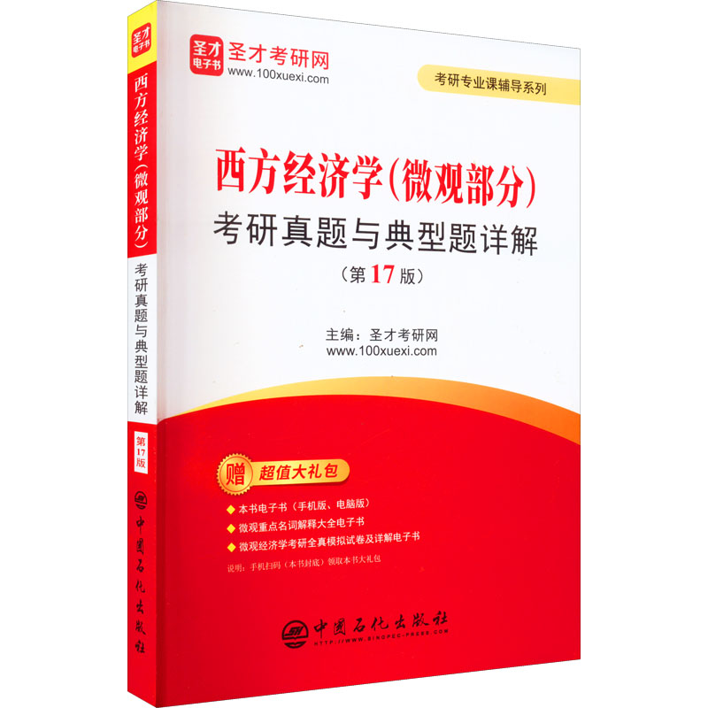 【M】西方经济学(微观部分)考研真题与典型题详解(第17版)-9787511467843