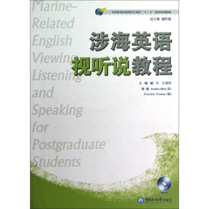 正版新书】涉海英语视听说教程(附光盘全国涉海高校研究生英语十