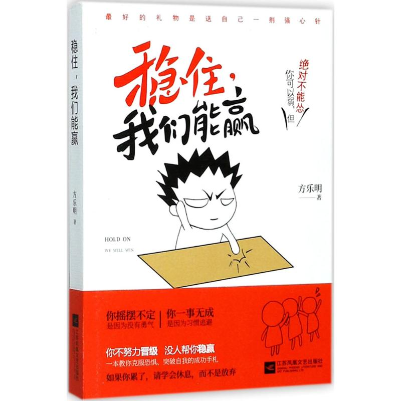 醉染图书稳住,我们能赢9787559410405高清大图