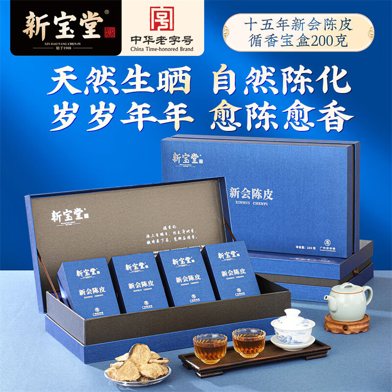 岭南新宝堂15年陈皮礼盒 (4x50克)200克 /盒、5盒=1件
