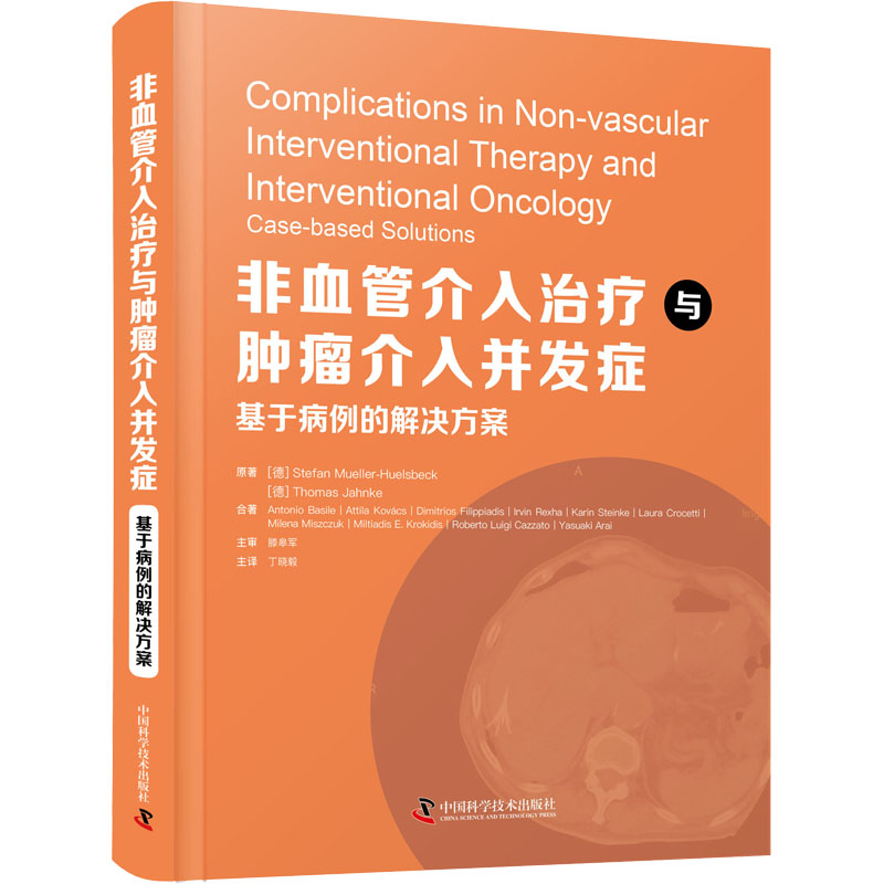 [M]非血管介入治疗与肿瘤介入并发症 基于病例的解决方案-9787504696434高清大图
