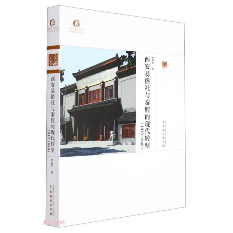 [M]西安易俗社与秦腔的现代转型研究(1912-1949) 李有军 著 -9787104051541高清大图